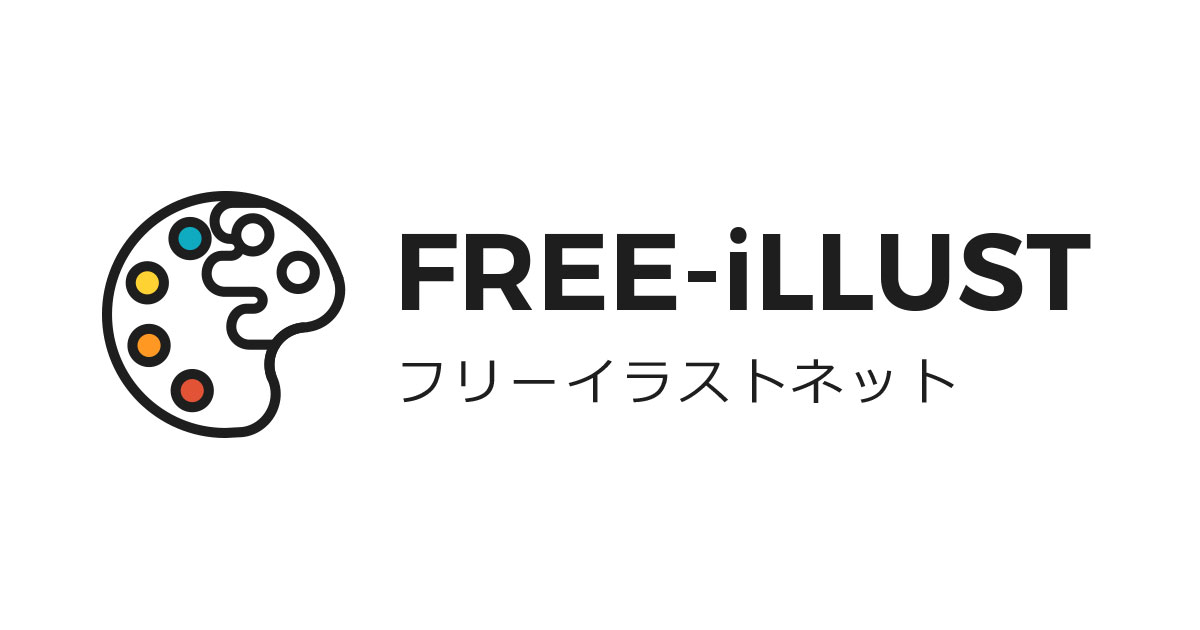 フリーイラストネット 無料でイラスト素材をダウンロード 商用利用可